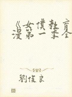 《女仆教育》动漫第一季全集免费观