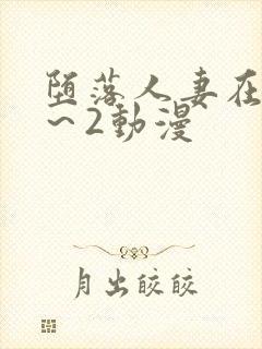 堕落人妻在线1～2动漫