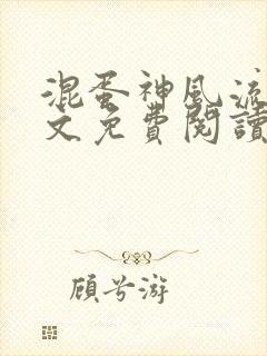 混蛋神风流史全文免费阅读笔趣阁