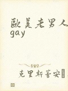 欧美老男人老头gay