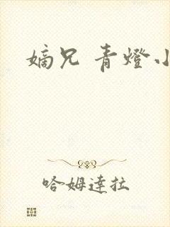 嫡兄 青灯小说封面