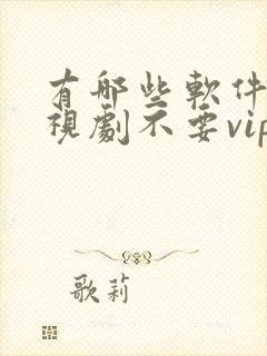 有哪些软件看电视剧不要vip封面