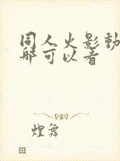 同人火影动画在哪可以看