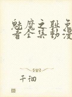 魅魔之耻免费观看全集动漫