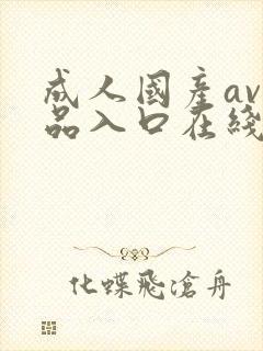 成人国产av精品入口在线