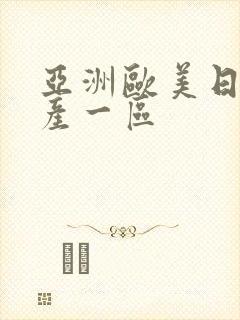 亚洲欧美日韩国产一区