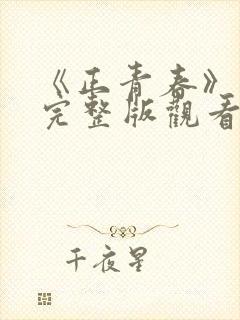 《正青春》在线完整版观看