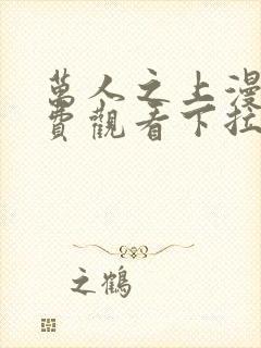 万人之上漫画免费观看下拉式六漫画