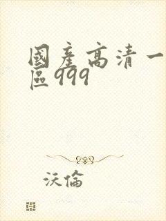 国产高清一区二区999封面