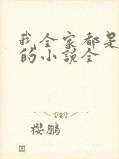 我全家都是穿来的小说全