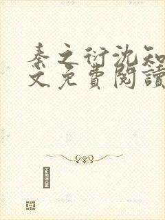 秦之衍沈知意全文免费阅读最新章节