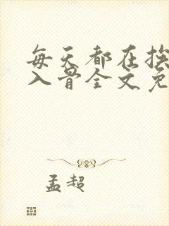 每天都在挨相思入骨全文免费阅读