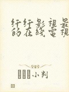 纤纤影视最好看的在线电视剧