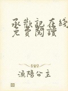 承欢记在线全文免费阅读