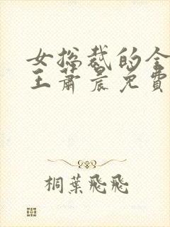 女总裁的全能兵王萧晨免费听书