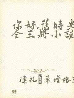 你好,旧时光:全三册小说在线收听