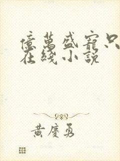 亿万盛宠只为你在线小说封面