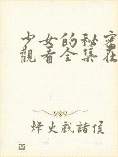 少女的秘密动漫观看全集在线