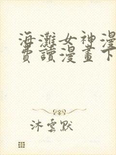 海滩女神漫画免费读漫画下拉漫画
