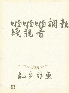 啪啪啪调教所在线观看