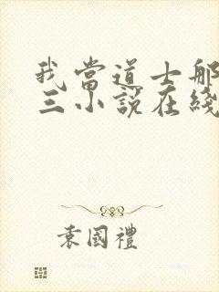 我当道士那些年三小说在线