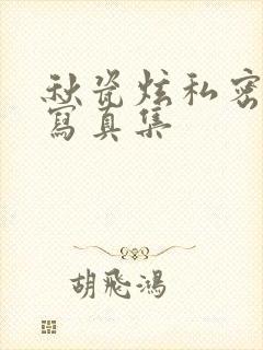 秋瓷炫私密裸体写真集封面