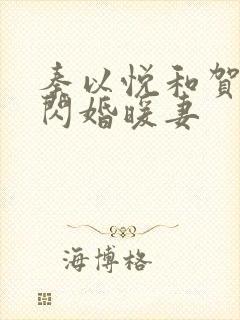 秦以悦和贺少的闪婚暖妻