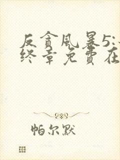 反贪风暴5:最终章免费在线观看完整版国语