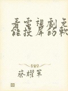 看电视剧免费还能投屏的软件