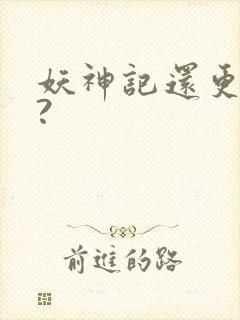 妖神记还更新吗?