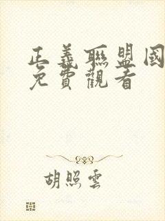 正义联盟国语版免费观看