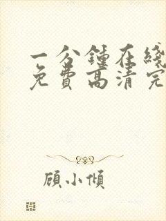 一分钟在线观看免费高清完整版电视剧