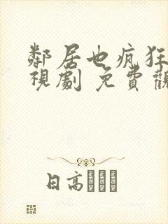 邻居也疯狂 电视剧 免费观看