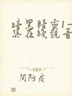 暗黑精灵1—6集在线观看免费播放