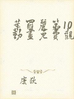 叶罗丽第10季动画免费观看完整版