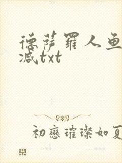 德萨罗人鱼未删减txt