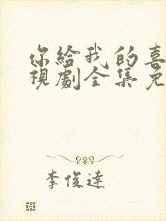 你给我的喜欢电视剧全集免费