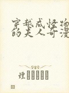 穿越成怪物太子的夫人奇漫屋