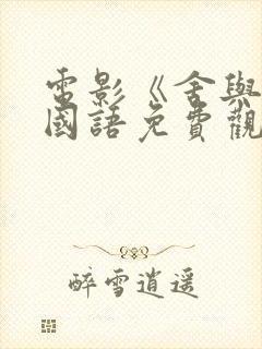 电影《舍与得》国语免费观看全集