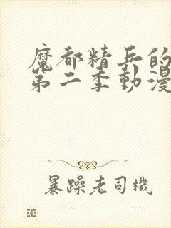 魔都精兵的奴隶第二季动漫在线