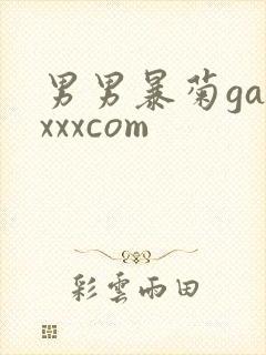 男男暴菊gayxxxcom