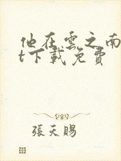 他在云之南txt下载免费