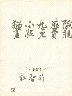 猫小九历险记漫画版免费观看