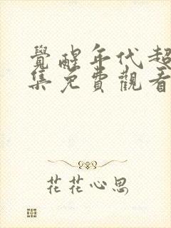 觉醒年代超清全集免费观看