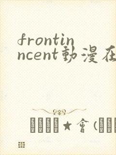 frontinncent动漫在线观看免费完整版