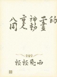 八重神子的3d同人动画