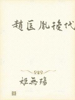 赵匡胤后代家谱