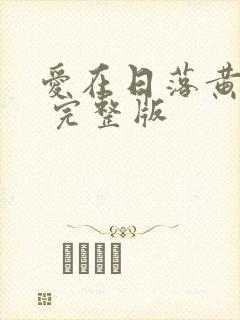 爱在日落黄昏时 完整版