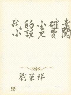 我的小确幸原著小说免费阅读