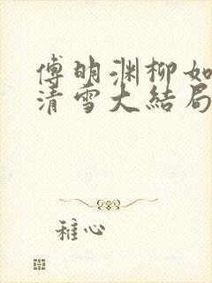 傅明渊柳如嫣林清雪大结局